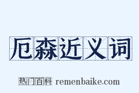 厄森近义词是什么意思的图片